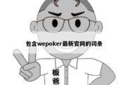 包含wepoker最新官网的词条