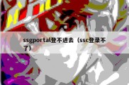 ssgportal登不进去（ssc登录不了）