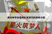 两分钟学会德州扑克技巧的简单介绍