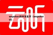 wepoker的中文名字（wepokertf）
