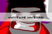 win777平台介绍（win7官方网站）