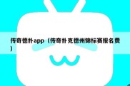 传奇德扑app（传奇扑克德州锦标赛报名费）