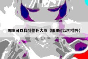哪里可以找到德扑大师（哪里可以打德扑）