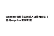 wepoker软件官方网站入口德州玩法（德州wepoker有没有挂）