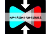 关于小奥德州扑克安卓版的信息