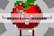 胡莱德州扑克online（德州胡牌规则）