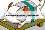 hh德州扑克官网游戏优势的简单介绍