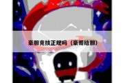 豪胆竞技正规吗（豪哥给胆）