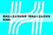 德州达人怎么开好友房（德州达人怎么开好友房间的）
