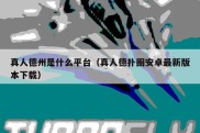 真人德州是什么平台（真人德扑圈安卓最新版本下载）