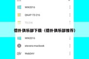 德扑俱乐部下载（德扑俱乐部推荐）