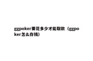 ggpoker要花多少才能取款（ggpoker怎么存钱）