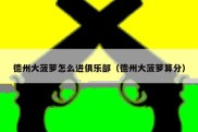 德州大菠萝怎么进俱乐部（德州大菠萝算分）