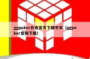 ggpoker扑克官方下载中文（ggpoker官网下载）