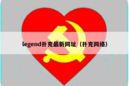 legend扑克最新网址（扑克网络）