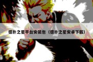 德扑之星平台安装包（德扑之星安卓下载）