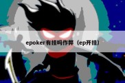 epoker有挂吗作弊（ep开挂）