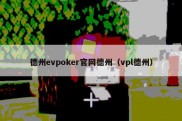 德州evpoker官网德州（vpl德州）