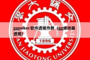 ggpoker软件透视作弊（gg修改器 透视）