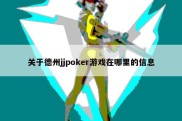 关于德州jjpoker游戏在哪里的信息