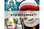 关于jj扑克平台总输的信息