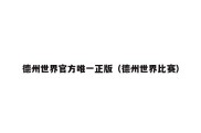 德州世界官方唯一正版（德州世界比赛）