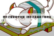 德扑之星官网中文版（德扑之星最新下载地址）