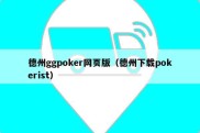 德州ggpoker网页版（德州下载pokerist）