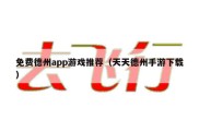 免费德州app游戏推荐（天天德州手游下载）