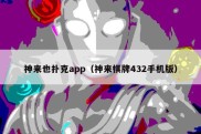 神来也扑克app（神来棋牌432手机版）