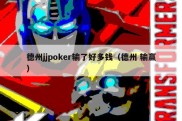 德州jjpoker输了好多钱（德州 输赢）