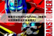 哪里可以找到PartyPoker（哪里可以找到身份证正反面图片）