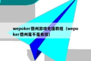 wepoker德州游戏充值教程（wepoker德州是不是有挂）