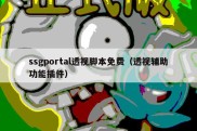 ssgportal透视脚本免费（透视辅助功能插件）