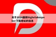 关于2024最新highstakespoker下载地址的信息