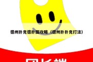 德州扑克德扑圈攻略（德州扑扑克打法）