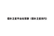 德扑之星平台玩家群（德扑之星技巧）