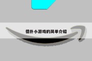 德扑小游戏的简单介绍