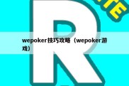 wepoker技巧攻略（wepoker游戏）