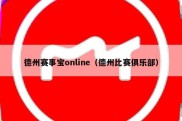 德州赛事宝online（德州比赛俱乐部）