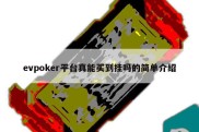 evpoker平台真能买到挂吗的简单介绍