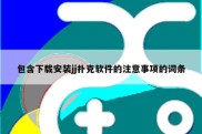 包含下载安装jj扑克软件的注意事项的词条