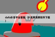 dafa扑克平台客服（扑克牌发牌软件下载）