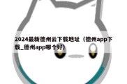 2024最新德州云下载地址（德州app下载_德州app哪个好）