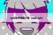 wpk软件官网下载（wpk apk）