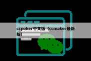 ccpoker中文版（ccmaker最新版）