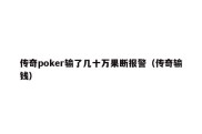 传奇poker输了几十万果断报警（传奇输钱）