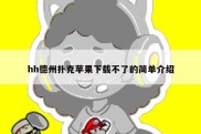 hh德州扑克苹果下载不了的简单介绍