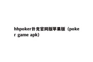 hhpoker扑克官网版苹果版（poker game apk）