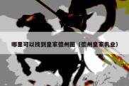 哪里可以找到皇家德州圈（德州皇家乳业）